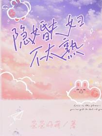 隐婚夫妇不太熟
