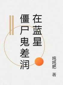 僵尸鬼差润在蓝星
