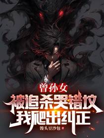 曾孙女被追杀哭错坟,我爬出纠正