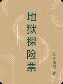 地狱探险票