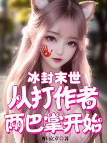 冰封末世：从打作者两巴掌开始