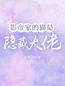 影帝家的猫是隐藏大佬