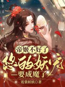帝姬不好了,您的妖宠要成魔了！