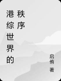 港综世界的秩序