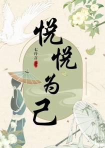 悦悦为己