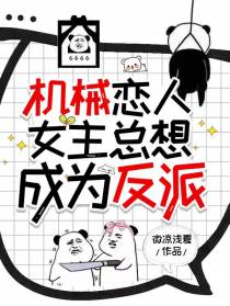 机械恋人,女主总想成为反派