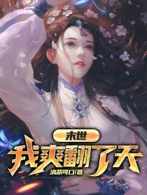 末日：我爽翻了天