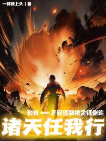 影视剧穿越之诸天任我行