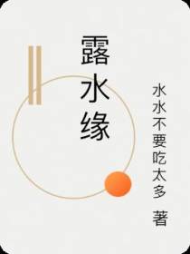 露水缘