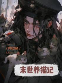 末世养猫记