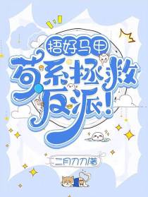捂好马甲,苟系拯救反派！