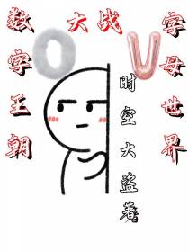 数字王朝大战字母世界
