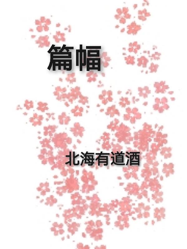 篇幅
