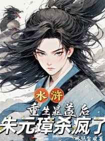 水浒：重生晁盖后,朱元璋杀疯了
