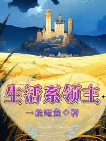 生活系领主