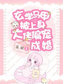 玄学马甲披上身,大佬偏宠成婚