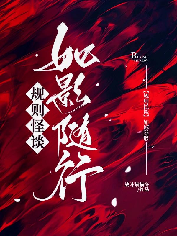【规则怪谈】如影随形