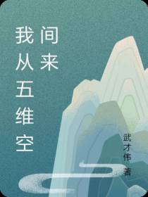 我从五维空间来