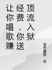 让你唱歌赚经费,你送顶流入狱
