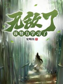 无敌了,该努力学习了