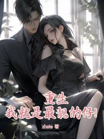 重生：我就是最靓的仔！