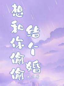 想和你偷偷结个婚