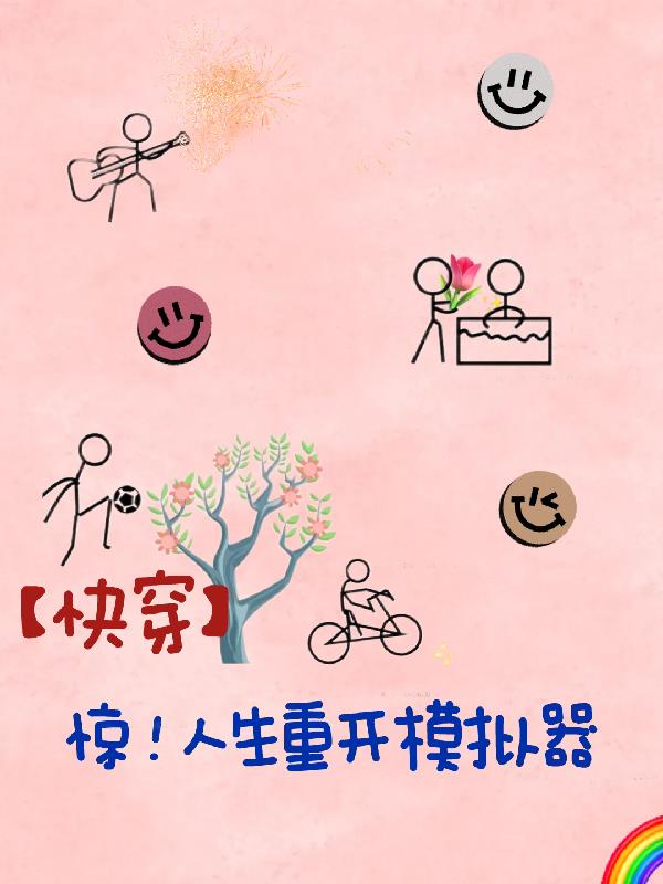 【快穿】惊！人生重开模拟器
