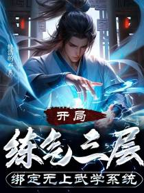 开局练气三层,绑定无上武学系统
