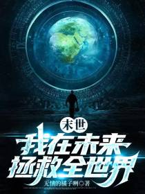 末世：我在未来拯救全世界