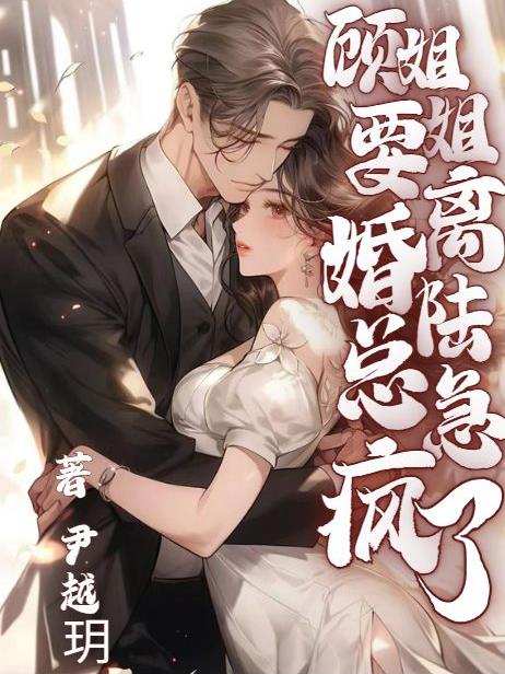 顾姐姐要离婚,陆总急疯了