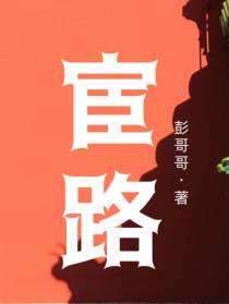 宦路