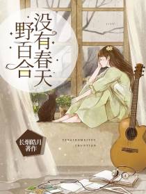 野百合没有春天