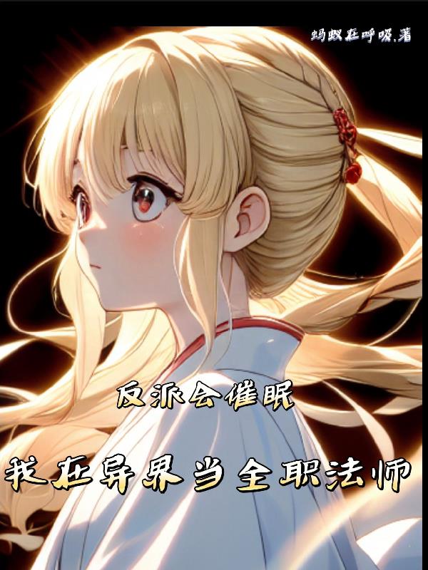 反派会催眠：我在异界当全职法师