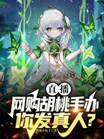 直播：网购胡桃手办,你发真人？