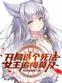 开局选个死法,女主追悔莫及