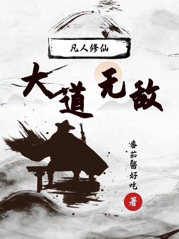 凡人修仙,大道无敌