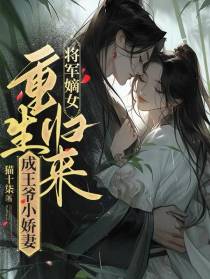 将军嫡女,重生归来成王爷小娇妻