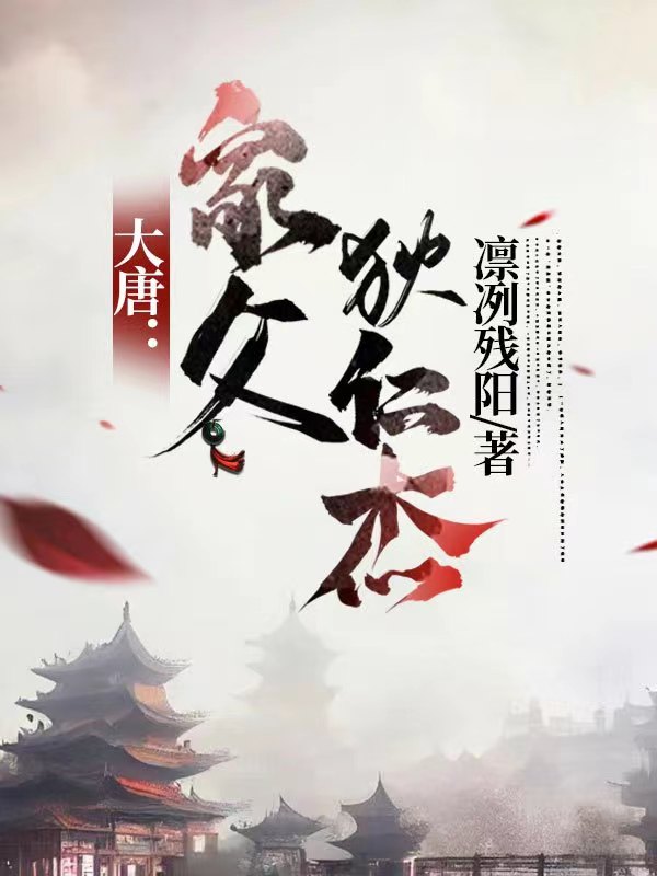 大唐：家父狄仁杰
