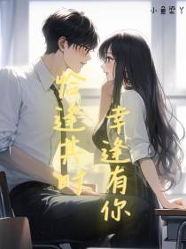 恰逢其时,幸逢有你