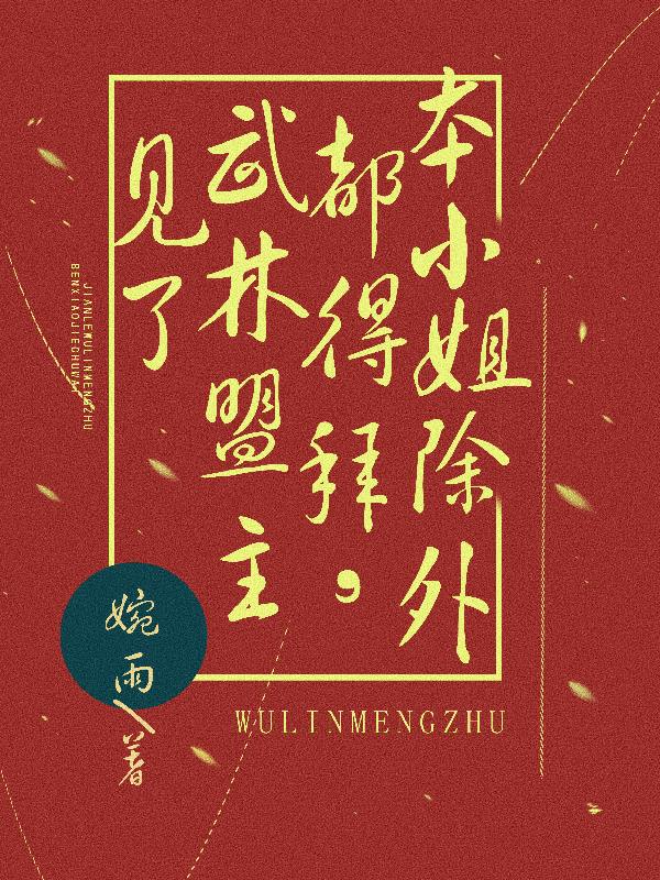 见了武林盟主都得拜,本小姐除外