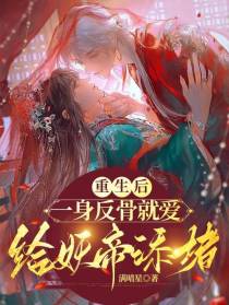 重生后一身反骨,就爱给妖帝添堵