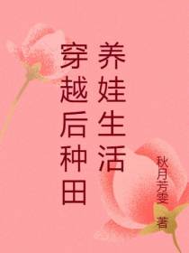 穿越后种田养娃生活