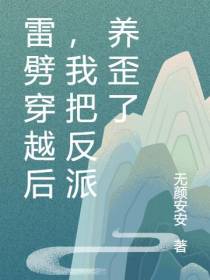 雷劈穿越后,我把反派养歪了
