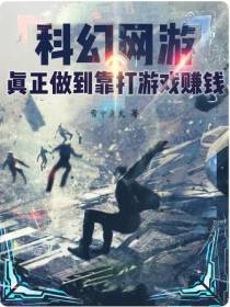 科幻网游：真正做到靠打游戏赚钱