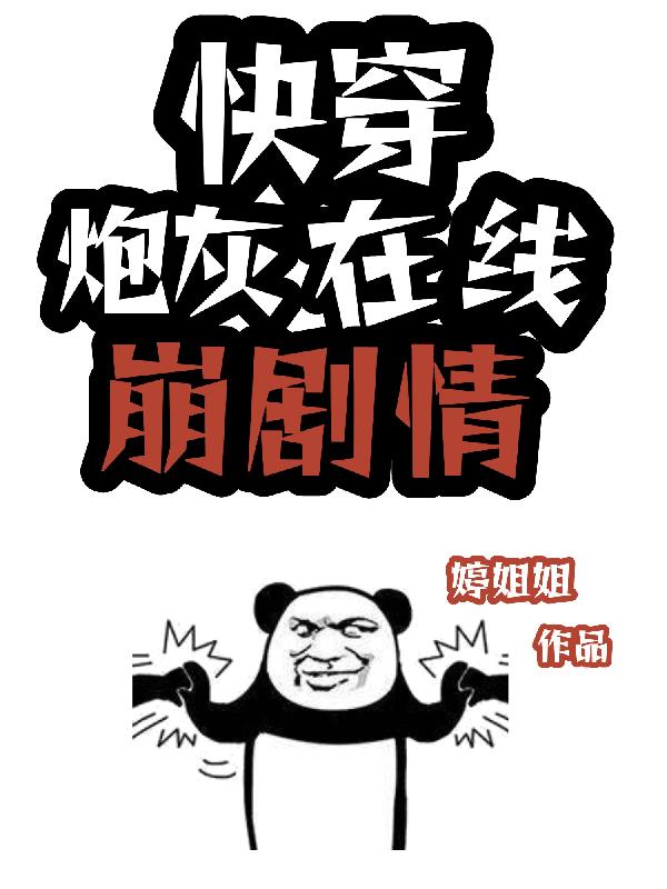 快穿：炮灰在线崩剧情