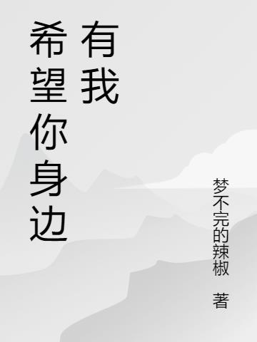 希望你身边有我
