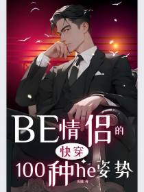 快穿be情侣的一百种he的姿势