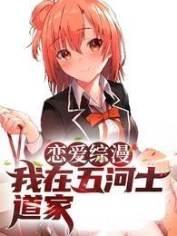 恋爱综漫：我在五河士道家