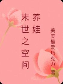 末世之空间养娃