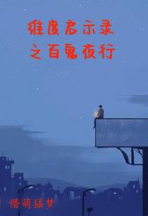 维度启示录之百鬼夜行